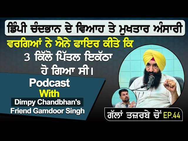 ਡਿੰਪੀ ਚੰਦਭਾਨ ਦੇ ਵਿਆਹ ਤੇ ਮੁਖਤਾਰ ਅੰਸਾਰੀ ਵਰਗਿਆਂ ਨੇ ਐਨੇ ਫਾਇਰ ਕੀਤੇ |Podcast With Dimpy Chandbhan's Friend