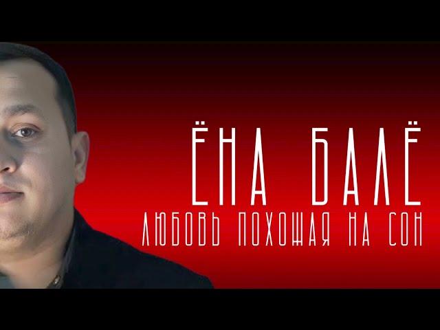 Ёна Балё - Любовь похожая на сон #bale #музыка #ena #mucikari