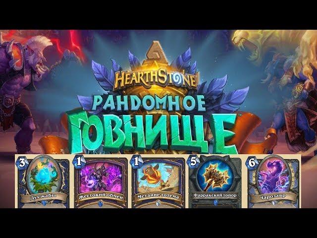 Hearthstone растахановы игрища новые карты/новое дополнение/новый аддон/анонс карт/карты растахан