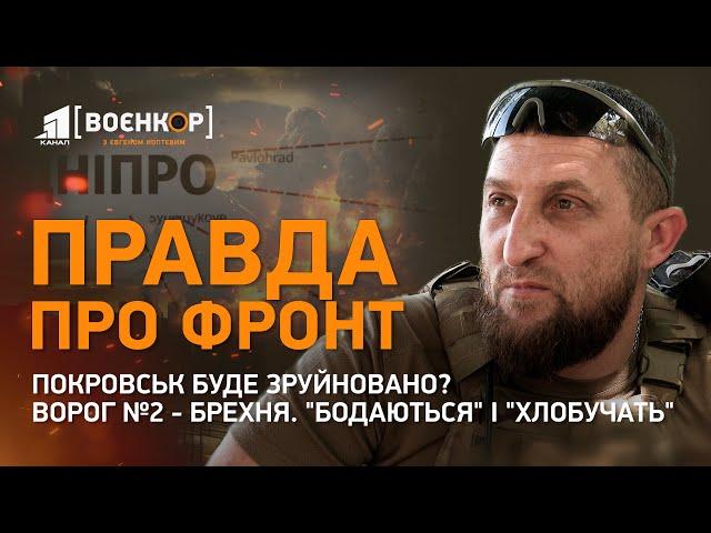 Покровськ знищують КАБами 93 бригада "хлобучить" ворогаХто бреше про ситуацію на фронті | Воєнкор