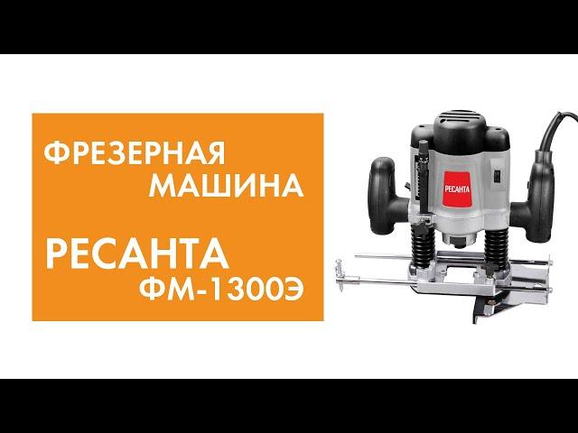 Фрезерная машина Ресанта ФМ-1300Э