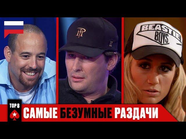 ТОП-8 САМЫХ СУМАСШЕДШИХ РАЗДАЧ В ИСТОРИИ BIG GAME ️ Лучшее Big Game ️ PokerStars Russian