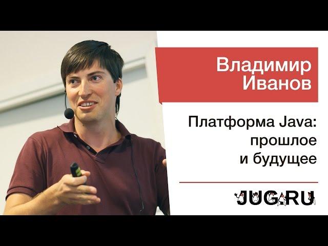 Владимир Иванов — Платформа Java: прошлое и будущее