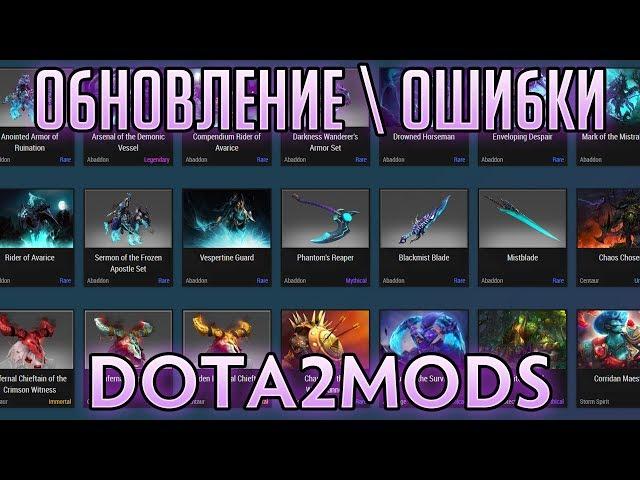 Dota2Mods - Обновление \ Ошибки \ Розыгрыш Премиума!