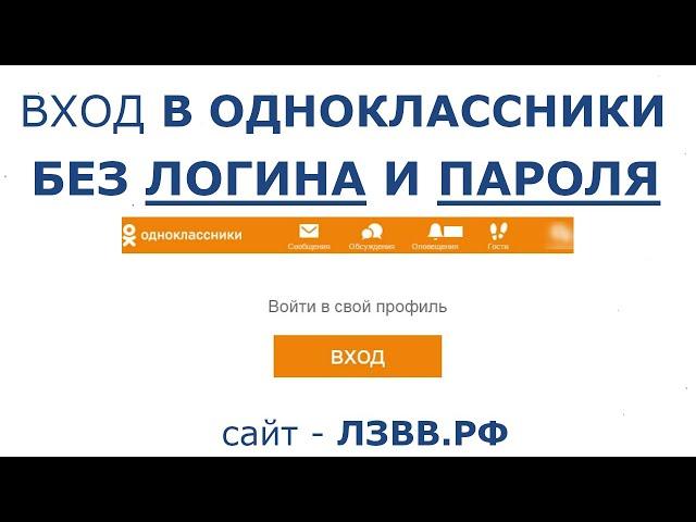  Одноклассники моя страница Вход Без Логина и Пароля | Как войти сразу в Odnoklassniki