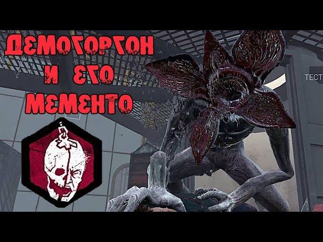 ДЕМОГОРГОН И ЕГО МЕМЕНТО КАРТА ОЧЕНЬ СТРАННЫЕ ДЕЛА DEAD BY DAYLIGHT