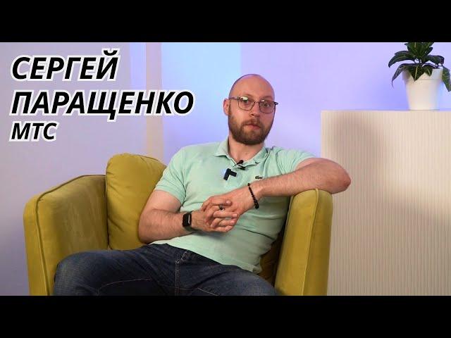 Сергей Паращенко  МТС / ТОП-менеджмент с LeadStartup