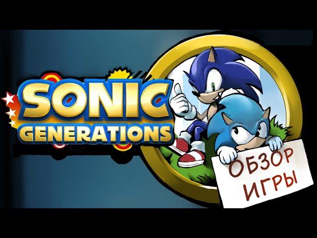 Sonic Generation - Козырная карта Sonic Team