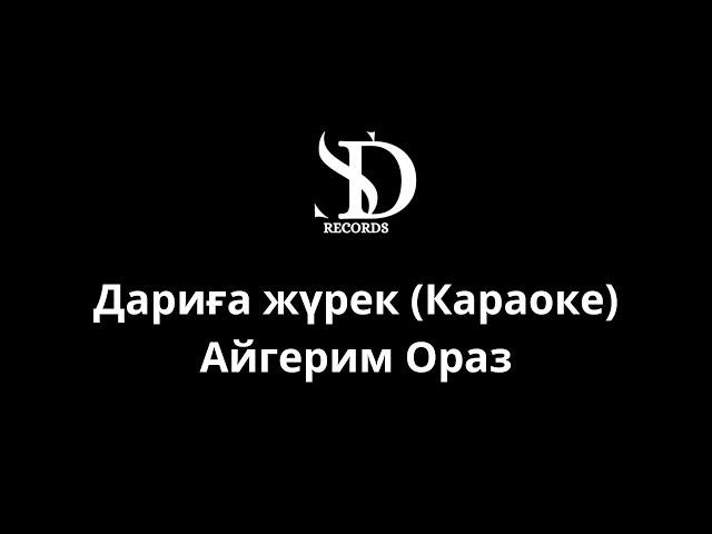 Дариға жүрек (Караоке) - Айгерим Ораз (Минус)