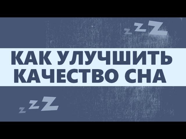 7 СОВЕТОВ ДЛЯ БОЛЕЕ КАЧЕСТВЕННОГО И ЗДОРОВОГО СНА | Как лечь спать раньше