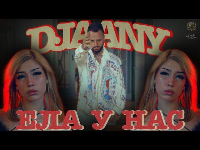 DJAANY - ЕЛА У НАС [Official Music Video] (Prod. by xolkiebeats)