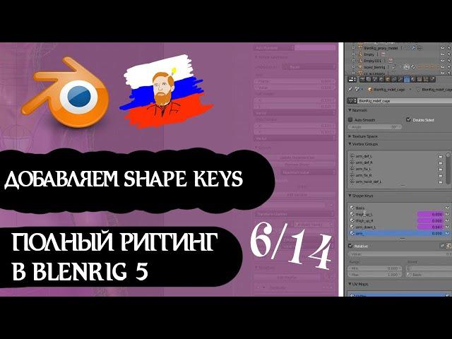 [6/14] Добавляем ключи формы | Полный риггинг персонажа в BLENDER [Blenrig 5]