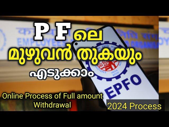 പി എഫ് തുക മുഴുവനായും ഓൺലൈൻ ആയി എടുക്കാം | Withdraw Your EPFO Entire Balance Online