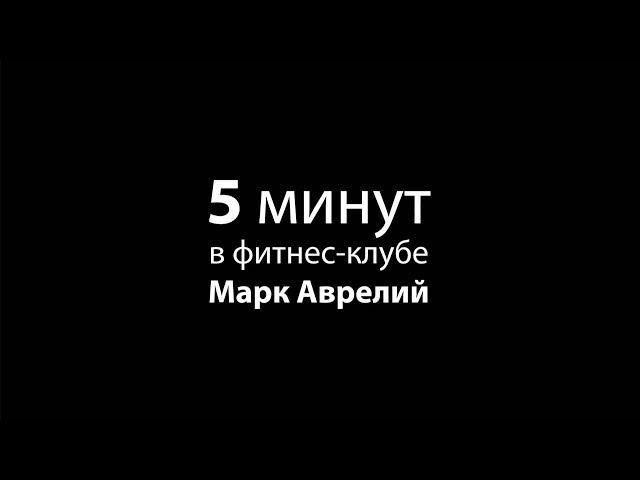 5 минут в фитнес-клубе Марк Аврелий