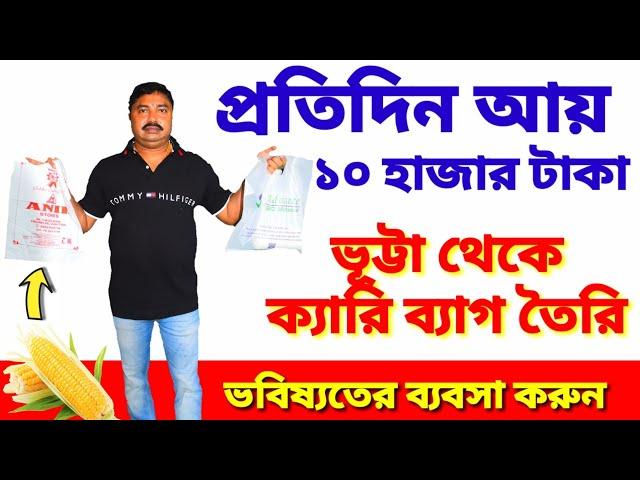 প্লাস্টিকের বিকল্প ক্যারি ব্যাগের ব্যবসা। Biodegradable & Compostable Carry Bag Business in Kolkata