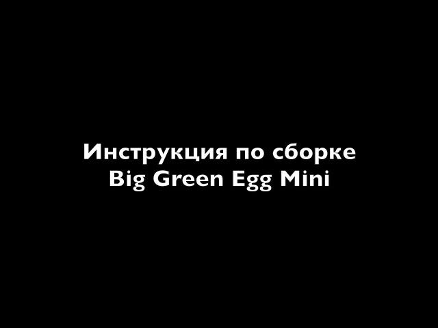 Инструкция по сборке Big Green Egg Mini