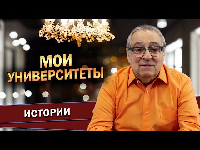 МОИ УНИВЕРСИТЕТЫ - Геннадий Хазанов (2024 г.) @gennady.hazanov