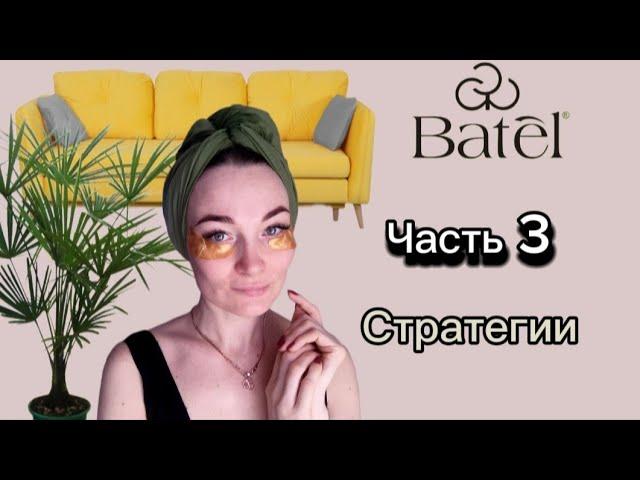 Batel Как зарабатывать онлайн из дома. Стратегии. Часть третья.