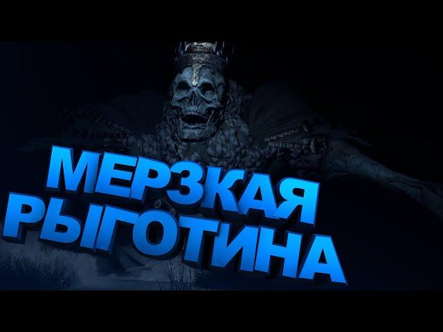 МЕРЗКАЯ РЫГОТИНА в Dark Souls 3