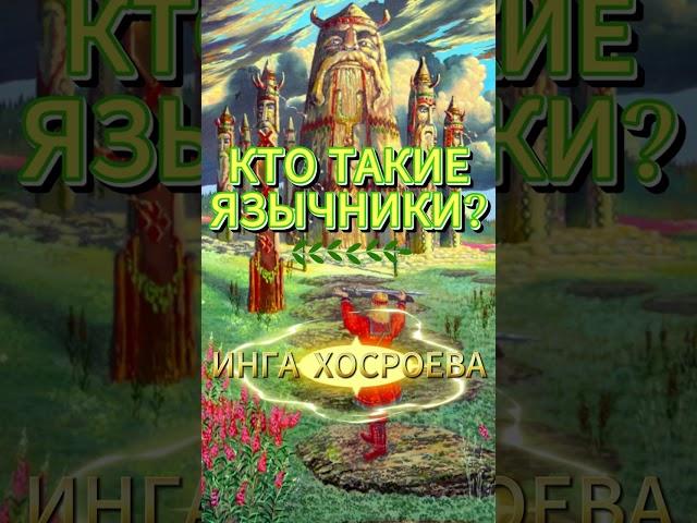 КТО ТАКИЕ ЯЗЫЧНИКИ?ИНГА ХОСРОЕВА ВЕДЬМИНА ИЗБА #ингахосроева#ведьминаизба#язычество#древниебоги#веды