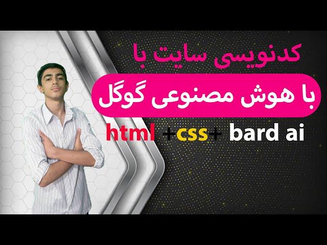 کد نویسی سایت با هوش مصنوعی گوگل Bard بصورت رایگان!