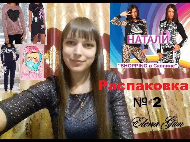 Распаковка и обзор одежды с сайта natali37 / Натали37 №2 ► Elena GUN