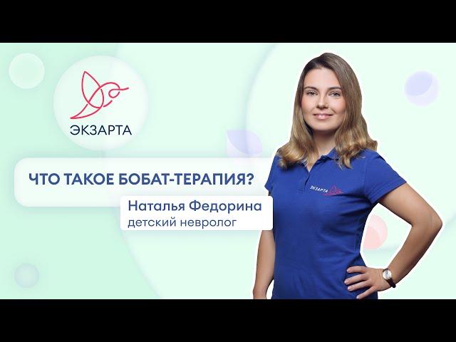 Что такое Бобат-терапия?