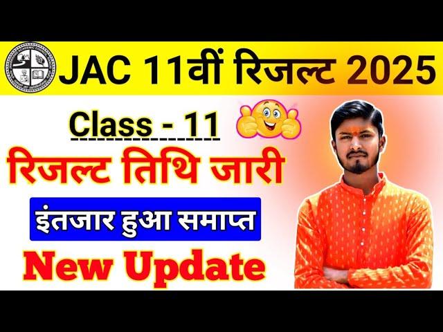 Class 11th Result New Update || Jac board class 11th result 2025 kab ayega #jacboardresult2025