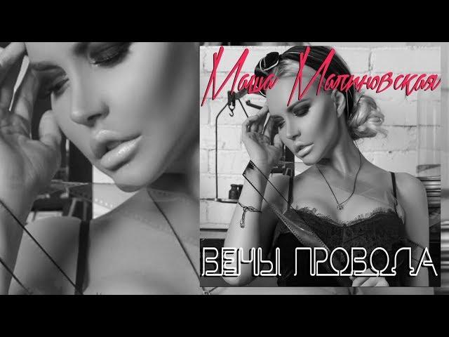 Маша Малиновская - Вены-провода! (ПРЕМЬЕРА)