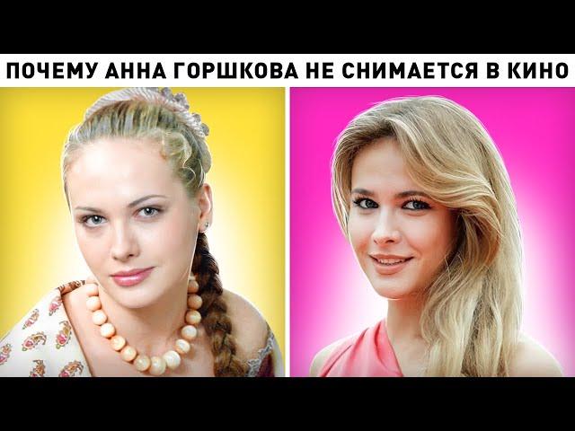 Актриса-красавица Анна Горшкова. Куда пропала и почему не снимается в кино