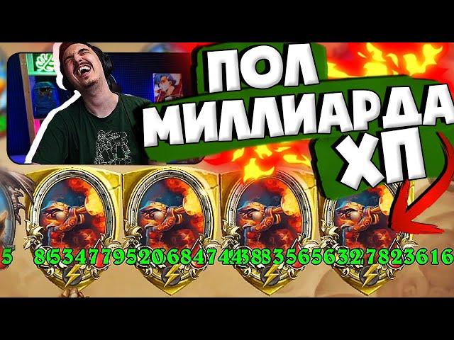 ️ПОЛ МИЛЛИАРДА ХП ТЕПЕРЬ НОРМА!| Hearthstone 4 сезон Поля Сражений