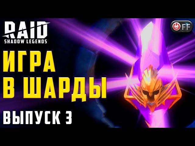 ИГРА В ШАРДЫ  | РУБИНЫ за коммент в игре Raid: Shadow Legends.