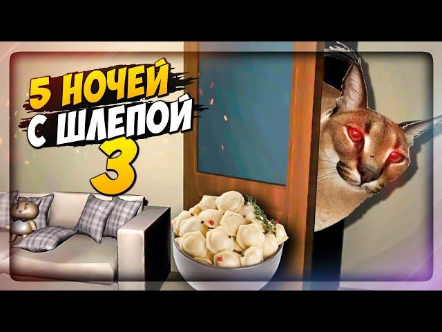 ШЛЁПА ВЕРНУЛСЯ ЗА ПЕЛЬМЕНЯМИ!  Пять ночей с Шлёпой 3 #1