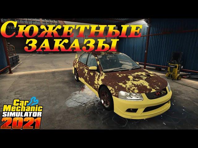 Car mechanic simulator 2021 прохождение #10 | Сюжетные заказы