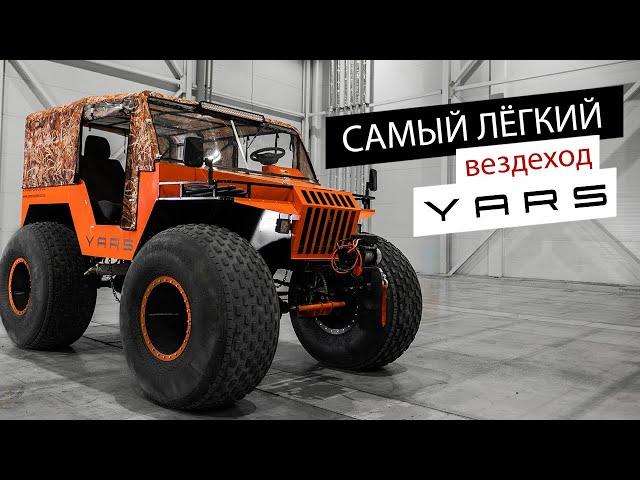 Самый лёгкий вездеход YARS