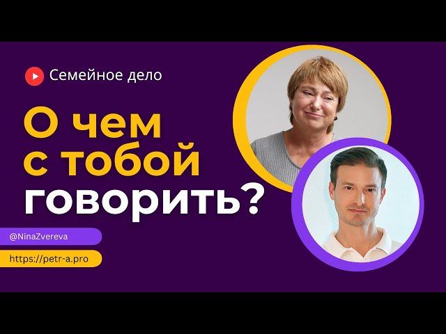 Как найти слова и темы для близкого общения? | Нина Зверева и Петр Антонец #семейноедело