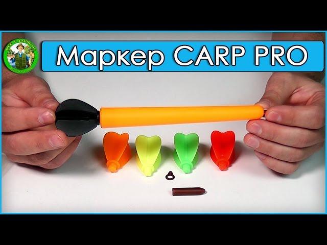 Маркерный поплавок CARP PRO - обзор