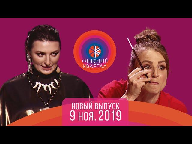 Полный выпуск Нового Женского Квартала 2019 от 9 ноября