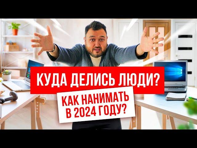 Как нанимать сотрудников в 2024 году? Сложности в поиске персонала.