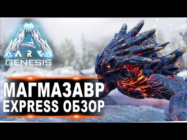 Magmasaur (Магмазавр) Genesis ARK. Express обзор: приручение, разведение и способности  в АРК.