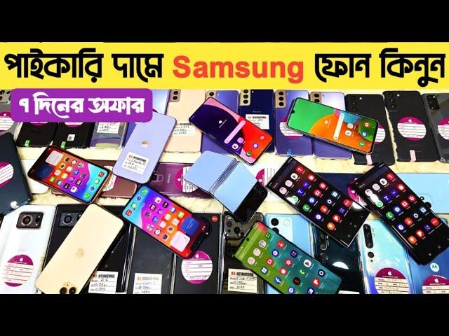 পাইকারি দামে স্যামসাং ফোন কিনুন used samsung phone price in bd|used phone price in Bangladesh 2024