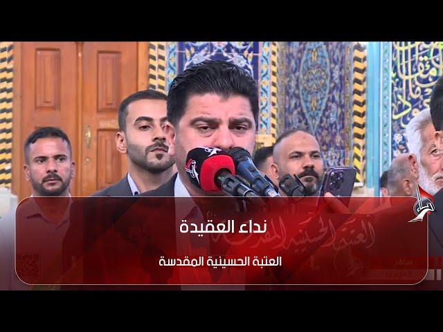 نداء العقيدة - من العتبة الحسينية المقدسة - كربلاء المقدسة