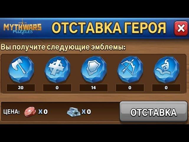 Mythwars Puzzles: ОТСТАВКА ГЕРОЕВ - возможность, которой НЕТ в Empires&Puzzles