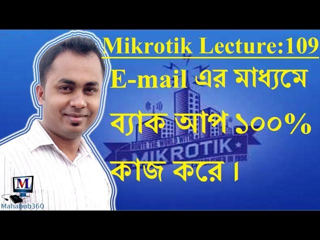 Mikrotik Lecture 109:Automatically backup and Send to the email of router configuration