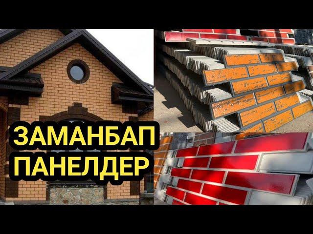 ОБЛИЦОВКА КЫШ м-н ҮЙДҮН сыртын КООЗДОҢУЗ