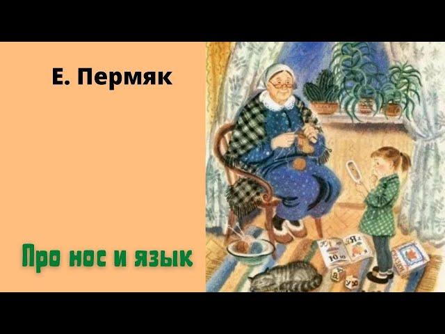 Е. Пермяк "Про нос и язык".