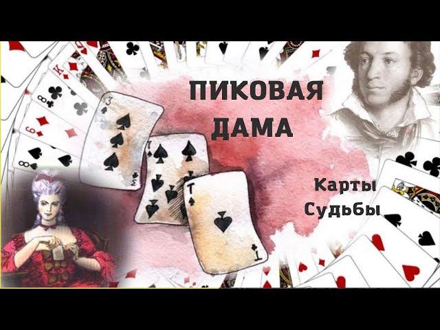 Пиковая дама. Карты Судьбы