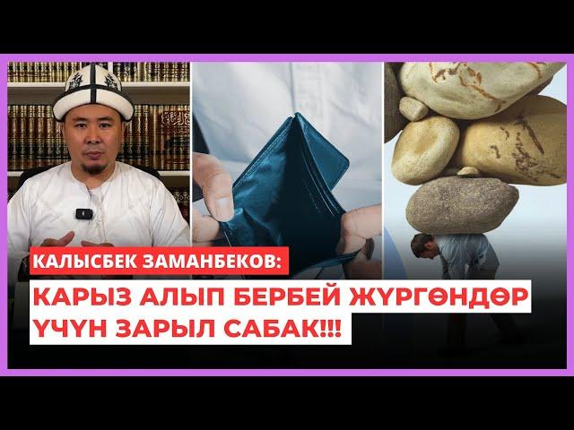 Калысбек Заманбеков: Карыз алып бербей жүргөндөр үчүн зарыл сабак!!!