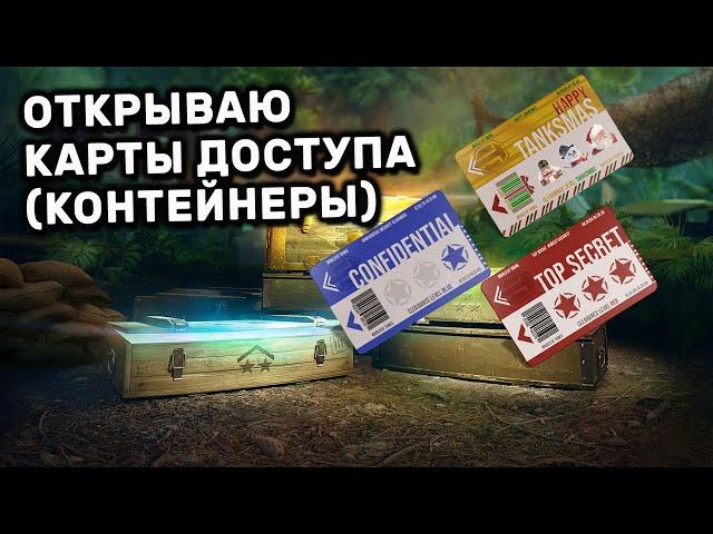 ОТКРЫВАЮ КОНТЕЙНЕРЫ НЕТ КАРТЫ ДОСТУПА WOT CONSOLE PS4 XBOX PS5 World of Tanks Action Heroes