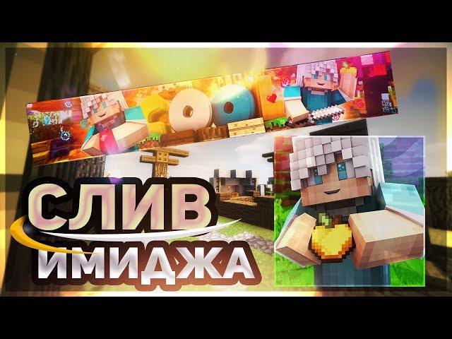 СЛИВ ИМИДЖА COOL ! [КРУТОЙ ИМИДЖ] !